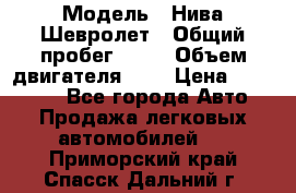  › Модель ­ Нива Шевролет › Общий пробег ­ 60 › Объем двигателя ­ 2 › Цена ­ 390 000 - Все города Авто » Продажа легковых автомобилей   . Приморский край,Спасск-Дальний г.